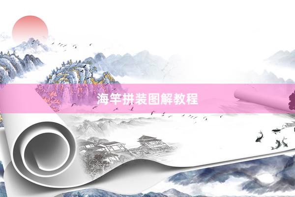 海竿拼装图解教程