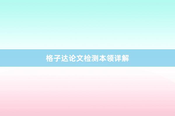 格子达论文检测本领详解