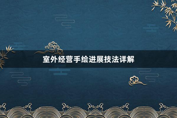 室外经营手绘进展技法详解