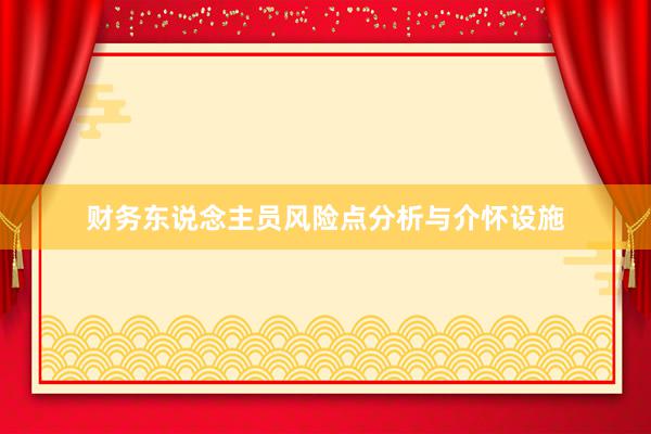 财务东说念主员风险点分析与介怀设施